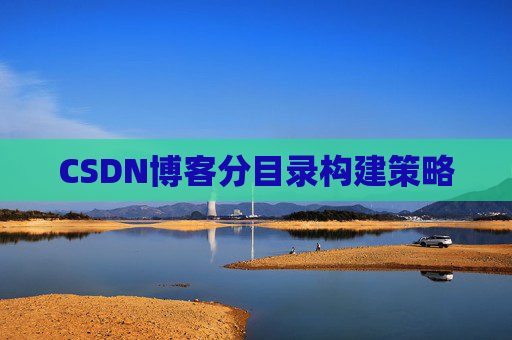 CSDN博客分目录构建策略